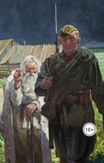 обложка книги Vladimir Sedinkin "Два офицера"