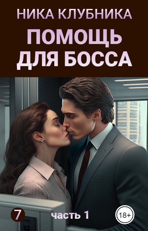 Обложка книги Ника Клубника Помощь для босса часть 1