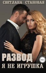 обложка книги Светлана Становая "Развод Я не игрушка"