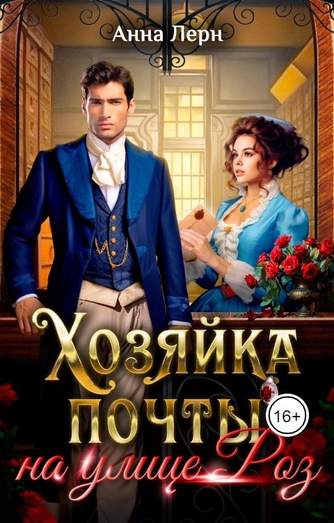 Обложка книги Анна Лерн Хозяйка почты на улице Роз