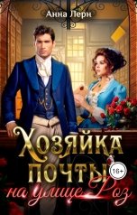 обложка книги Анна Лерн "Хозяйка почты на улице Роз"