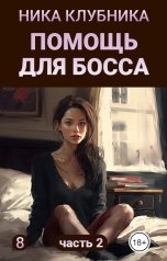 обложка книги Ника Клубника "Помощь для босса часть 2"