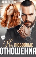 обложка книги Лана Серова "(не) Любовные отношения"