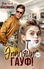 обложка книги Анастасия Максимова "Эпиляция , Гауф!"