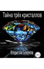 обложка книги Владислав Безруков "Тайна трех кристаллов"