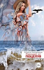 обложка книги Алиса Калинина "Рикошет от поцелуя"