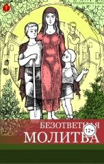 обложка книги Иван Мордвинкин "Безответная молитва"