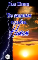 обложка книги Галя Шенец "По законам судьбы. Николь"