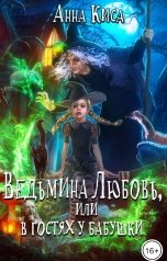 обложка книги Анна Киса "Ведьмина Любовь, или в гостях у бабушки."