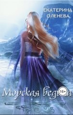 обложка книги Екатерина Оленева "Морская ведьма"