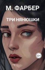 обложка книги Макс Фарбер "Три нянюшки"