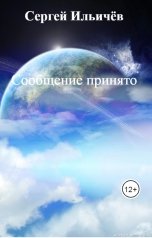 обложка книги Сергей Ильичёв "Сообщение принято"