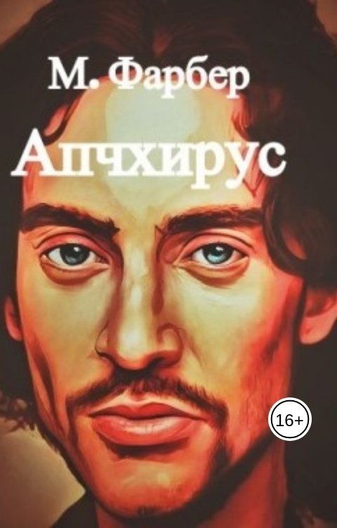 Обложка книги Макс Фарбер Король Апчхирус