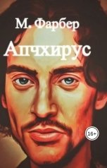 обложка книги Макс Фарбер "Король Апчхирус"