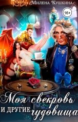 обложка книги Милена Кушкина "Моя свекровь и другие чудовища"
