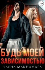 обложка книги Элена Макнамара "Будь моей зависимостью"