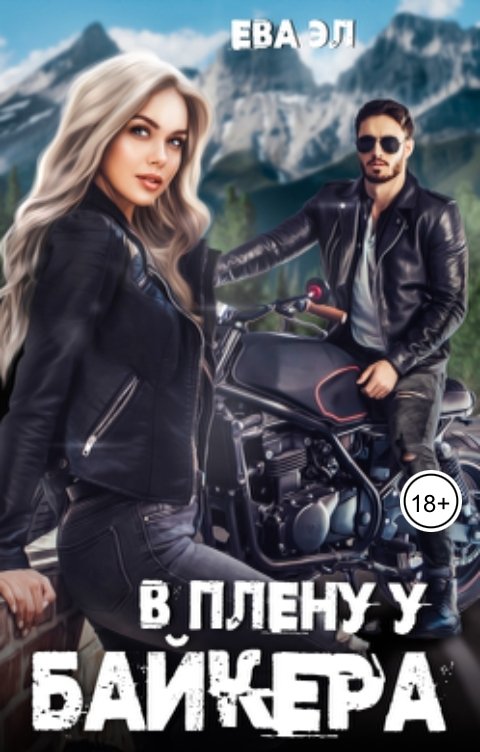 Обложка книги Ева Эл В плену у байкера