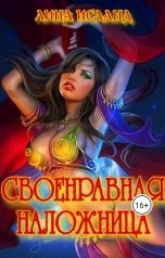 обложка книги Лина Исланд "Своенравная наложница"