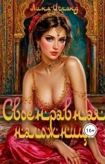 обложка книги Лина Исланд "Своенравная наложница"