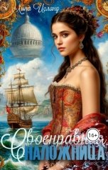 обложка книги Лина Исланд "Своенравная наложница"