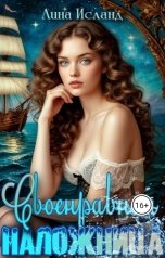 обложка книги Лина Исланд "Своенравная наложница"