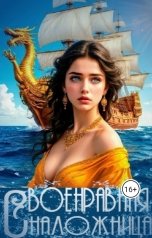 обложка книги Лина Исланд "Своенравная наложница"