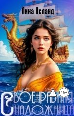 обложка книги Лина Исланд "Своенравная наложница"