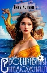 обложка книги Лина Исланд "Своенравная наложница"