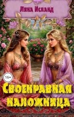 обложка книги Лина Исланд "Своенравная наложница"