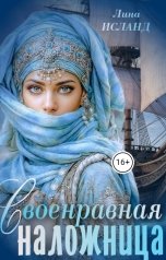обложка книги Лина Исланд "Своенравная наложница"