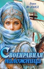 обложка книги Лина Исланд "Своенравная наложница"