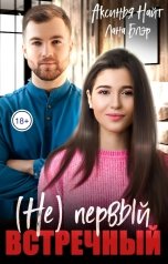 обложка книги Лана Блэр, Аксинья Найт "(Не) первый встречный"