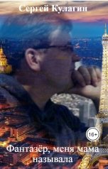 обложка книги Сергей Кулагин "Фантазёр, меня мама называла"