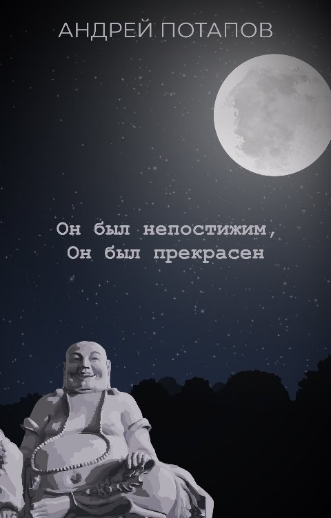 Обложка книги Андрей Потапов Он был непостижим, Он был прекрасен