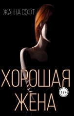 обложка книги Жанна Софт "Хорошая жена"