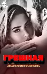 обложка книги Анастасия Полянина "Грешная"