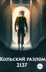 обложка книги Елена Марди "Кольский разлом. 2137."