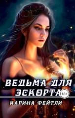 обложка книги Карина Фейтли "Ведьма для эскорта"