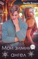 обложка книги Васёва Ксения "Мой зимний ангел"