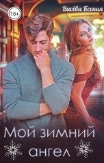 обложка книги Васёва Ксения "Мой зимний ангел"