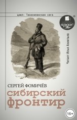 обложка книги Сергей Фомичёв "Сибирский фронтир"