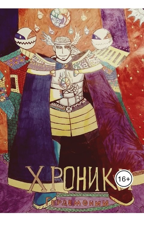 Обложка книги Igor Shevchenko Хроники Гердемонии
