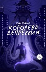 обложка книги Ниян Ниянов "Королева Депрессия"
