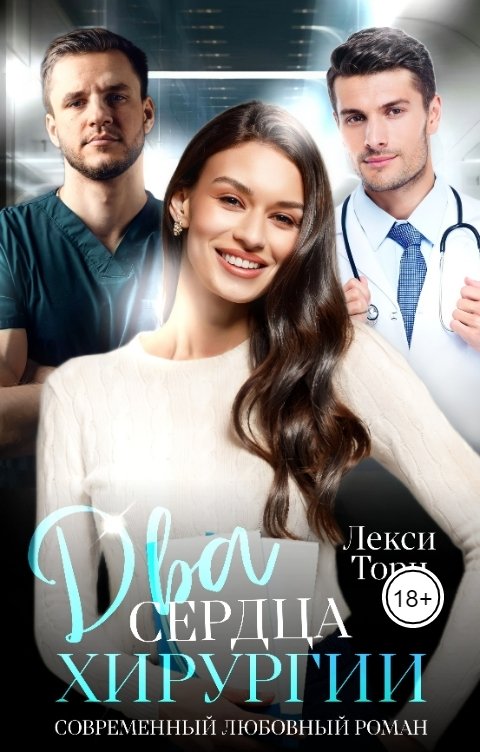 обложка книги Два сердца хирургии