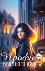 обложка книги Лена Янея "Профи высшего класса"