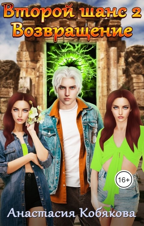 Обложка книги Анастасия Кобякова Второй шанс 2. Возвращение