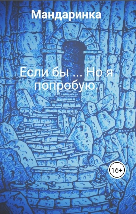 Если бы ... Но я попробую.