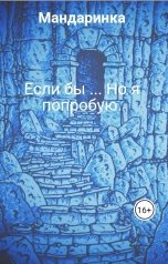 обложка книги Мандаринка "Если бы ... Но я попробую."