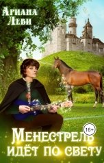 обложка книги Ариана Леви "Менестрель идёт по свету"