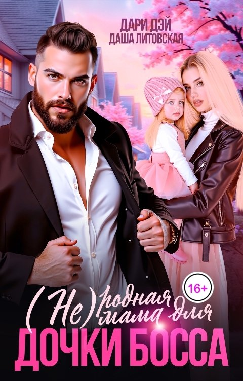 Обложка книги Даша Литовская (Не)родная мама для дочки босса